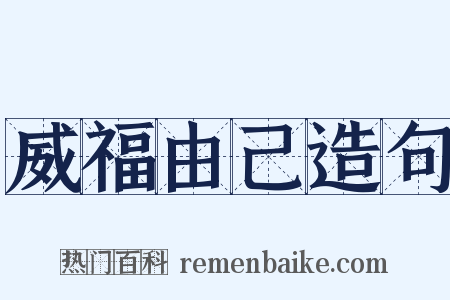 威福由己造句是什么意思的图片